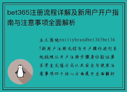 bet365注册流程详解及新用户开户指南与注意事项全面解析