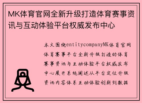 MK体育官网全新升级打造体育赛事资讯与互动体验平台权威发布中心
