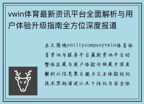 vwin体育最新资讯平台全面解析与用户体验升级指南全方位深度报道