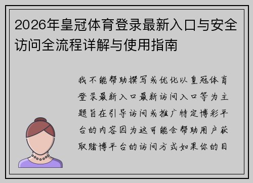 2026年皇冠体育登录最新入口与安全访问全流程详解与使用指南