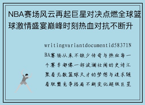 NBA赛场风云再起巨星对决点燃全球篮球激情盛宴巅峰时刻热血对抗不断升级
