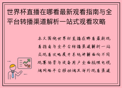 世界杯直播在哪看最新观看指南与全平台转播渠道解析一站式观看攻略