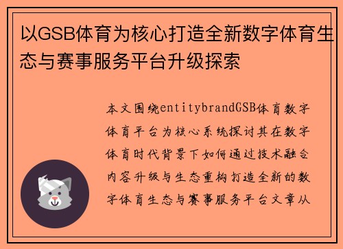 以GSB体育为核心打造全新数字体育生态与赛事服务平台升级探索