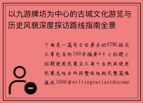 以九游牌坊为中心的古城文化游览与历史风貌深度探访路线指南全景