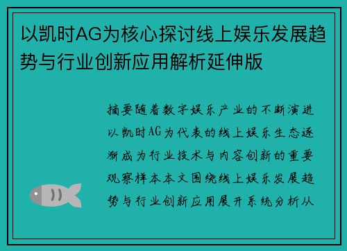 以凯时AG为核心探讨线上娱乐发展趋势与行业创新应用解析延伸版