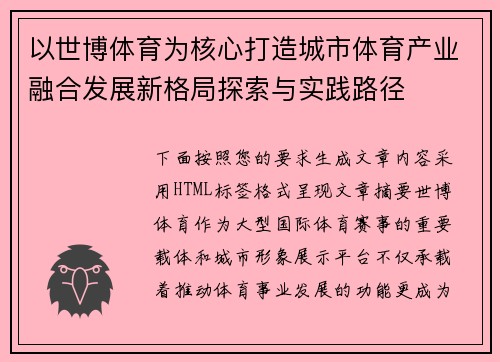 以世博体育为核心打造城市体育产业融合发展新格局探索与实践路径