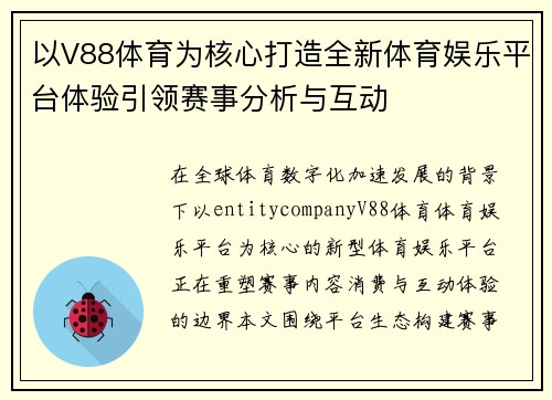 以V88体育为核心打造全新体育娱乐平台体验引领赛事分析与互动