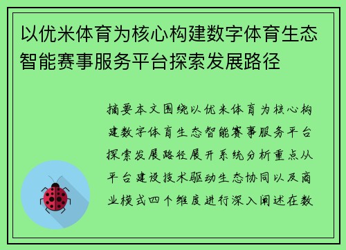 以优米体育为核心构建数字体育生态智能赛事服务平台探索发展路径