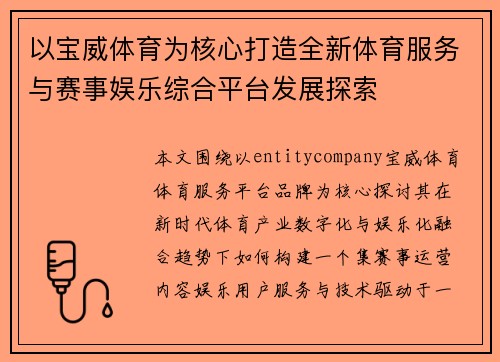 以宝威体育为核心打造全新体育服务与赛事娱乐综合平台发展探索