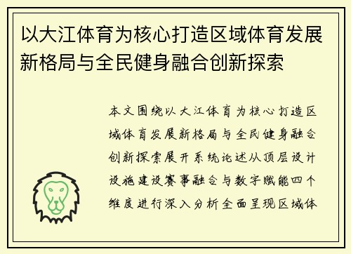 以大江体育为核心打造区域体育发展新格局与全民健身融合创新探索