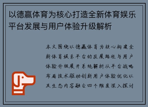 以德赢体育为核心打造全新体育娱乐平台发展与用户体验升级解析