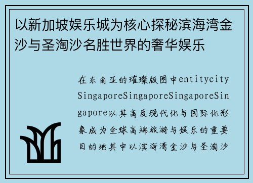 以新加坡娱乐城为核心探秘滨海湾金沙与圣淘沙名胜世界的奢华娱乐