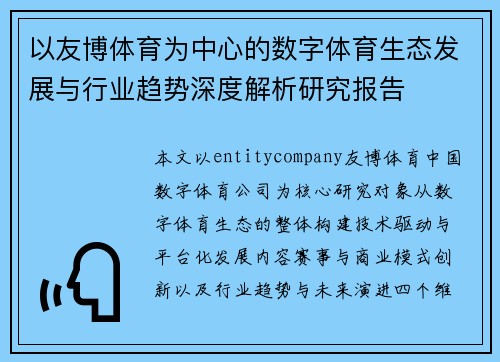 以友博体育为中心的数字体育生态发展与行业趋势深度解析研究报告