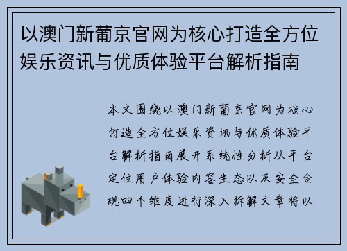 以澳门新葡京官网为核心打造全方位娱乐资讯与优质体验平台解析指南