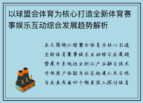 以球盟会体育为核心打造全新体育赛事娱乐互动综合发展趋势解析