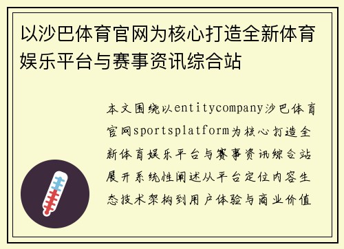 以沙巴体育官网为核心打造全新体育娱乐平台与赛事资讯综合站