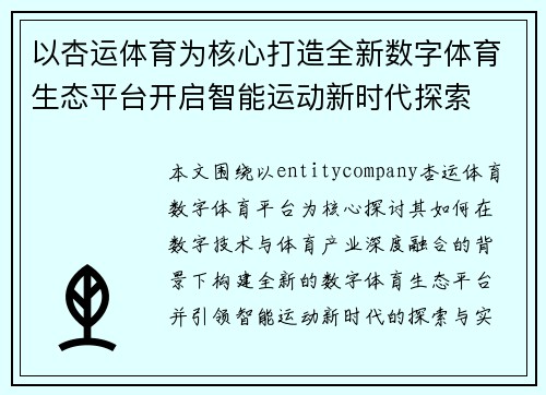 以杏运体育为核心打造全新数字体育生态平台开启智能运动新时代探索