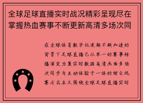 全球足球直播实时战况精彩呈现尽在掌握热血赛事不断更新高清多场次同步观看体验 全球足球直播实时战况精彩呈现尽在掌握热血赛事不断更新高清多场次同步观看体验