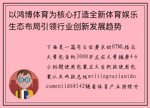 以鸿博体育为核心打造全新体育娱乐生态布局引领行业创新发展趋势 以鸿博体育为核心打造全新体育娱乐生态布局引领行业创新发展趋势