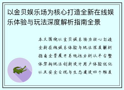 以金贝娱乐场为核心打造全新在线娱乐体验与玩法深度解析指南全景 以金贝娱乐场为核心打造全新在线娱乐体验与玩法深度解析指南全景