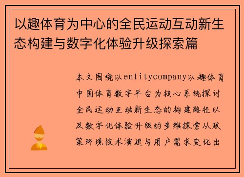 以趣体育为中心的全民运动互动新生态构建与数字化体验升级探索篇 以趣体育为中心的全民运动互动新生态构建与数字化体验升级探索篇