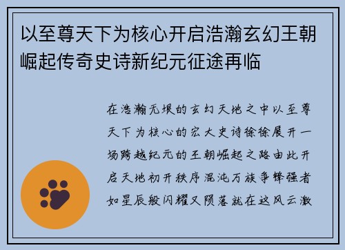以至尊天下为核心开启浩瀚玄幻王朝崛起传奇史诗新纪元征途再临 以至尊天下为核心开启浩瀚玄幻王朝崛起传奇史诗新纪元征途再临