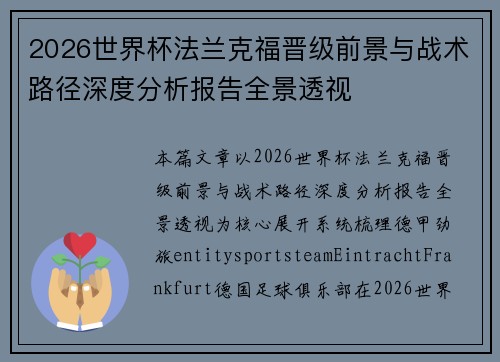 2026世界杯法兰克福晋级前景与战术路径深度分析报告全景透视 2026世界杯法兰克福晋级前景与战术路径深度分析报告全景透视