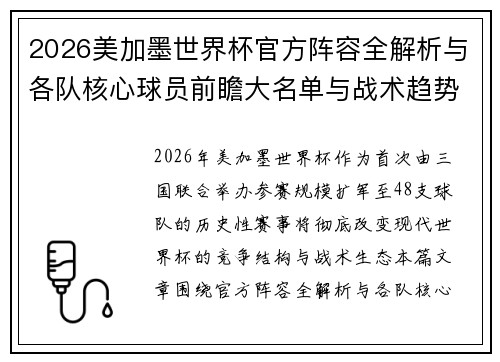 2026美加墨世界杯官方阵容全解析与各队核心球员前瞻大名单与战术趋势深度观察 2026美加墨世界杯官方阵容全解析与各队核心球员前瞻大名单与战术趋势深度观察