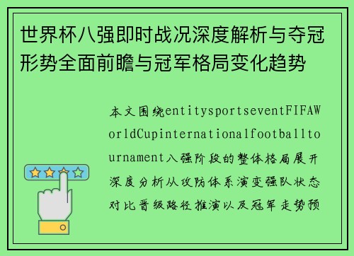 世界杯八强即时战况深度解析与夺冠形势全面前瞻与冠军格局变化趋势 世界杯八强即时战况深度解析与夺冠形势全面前瞻与冠军格局变化趋势