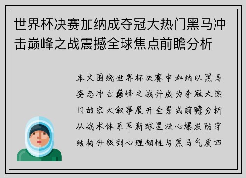 世界杯决赛加纳成夺冠大热门黑马冲击巅峰之战震撼全球焦点前瞻分析 世界杯决赛加纳成夺冠大热门黑马冲击巅峰之战震撼全球焦点前瞻分析