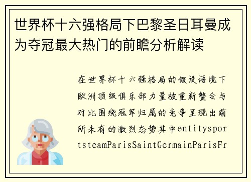 世界杯十六强格局下巴黎圣日耳曼成为夺冠最大热门的前瞻分析解读 世界杯十六强格局下巴黎圣日耳曼成为夺冠最大热门的前瞻分析解读