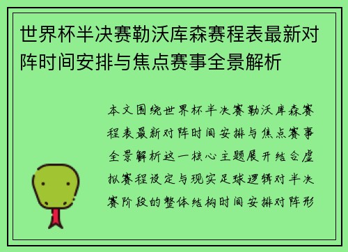 世界杯半决赛勒沃库森赛程表最新对阵时间安排与焦点赛事全景解析 世界杯半决赛勒沃库森赛程表最新对阵时间安排与焦点赛事全景解析