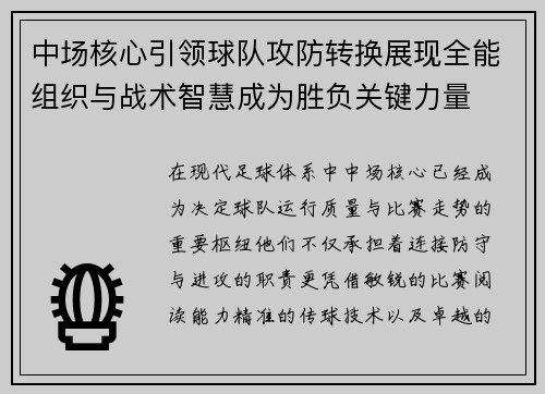 中场核心引领球队攻防转换展现全能组织与战术智慧成为胜负关键力量 中场核心引领球队攻防转换展现全能组织与战术智慧成为胜负关键力量