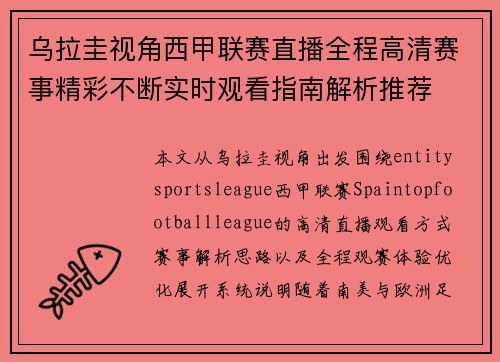 乌拉圭视角西甲联赛直播全程高清赛事精彩不断实时观看指南解析推荐