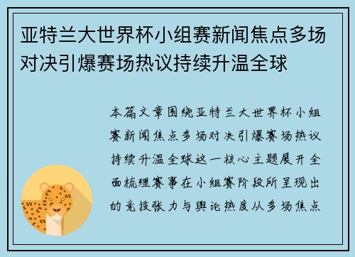 亚特兰大世界杯小组赛新闻焦点多场对决引爆赛场热议持续升温全球 亚特兰大世界杯小组赛新闻焦点多场对决引爆赛场热议持续升温全球