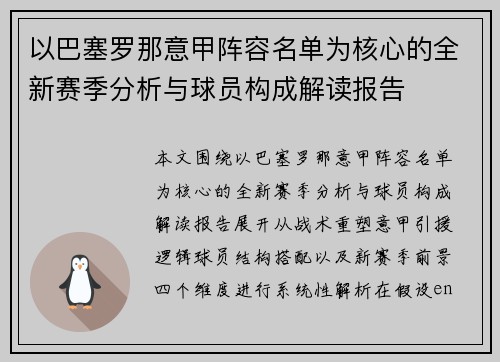 以巴塞罗那意甲阵容名单为核心的全新赛季分析与球员构成解读报告 以巴塞罗那意甲阵容名单为核心的全新赛季分析与球员构成解读报告