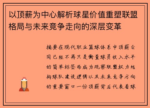 以顶薪为中心解析球星价值重塑联盟格局与未来竞争走向的深层变革 以顶薪为中心解析球星价值重塑联盟格局与未来竞争走向的深层变革