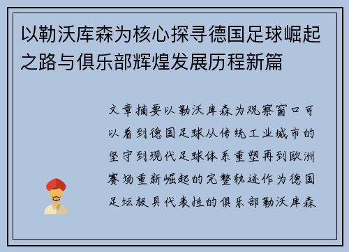 以勒沃库森为核心探寻德国足球崛起之路与俱乐部辉煌发展历程新篇 以勒沃库森为核心探寻德国足球崛起之路与俱乐部辉煌发展历程新篇
