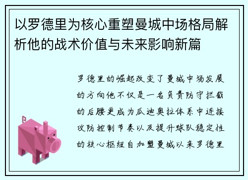 以罗德里为核心重塑曼城中场格局解析他的战术价值与未来影响新篇 以罗德里为核心重塑曼城中场格局解析他的战术价值与未来影响新篇
