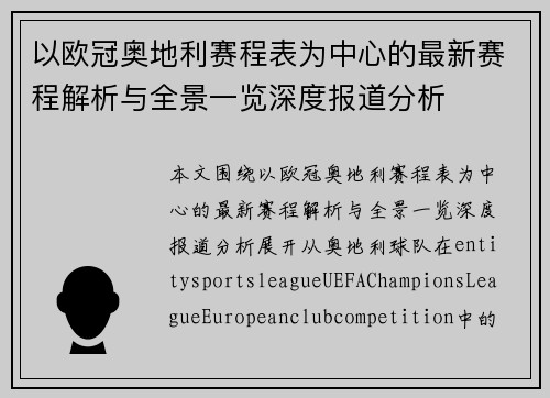 以欧冠奥地利赛程表为中心的最新赛程解析与全景一览深度报道分析 以欧冠奥地利赛程表为中心的最新赛程解析与全景一览深度报道分析