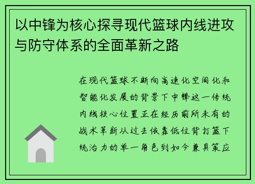 以中锋为核心探寻现代篮球内线进攻与防守体系的全面革新之路