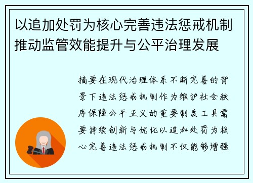 以追加处罚为核心完善违法惩戒机制推动监管效能提升与公平治理发展 以追加处罚为核心完善违法惩戒机制推动监管效能提升与公平治理发展
