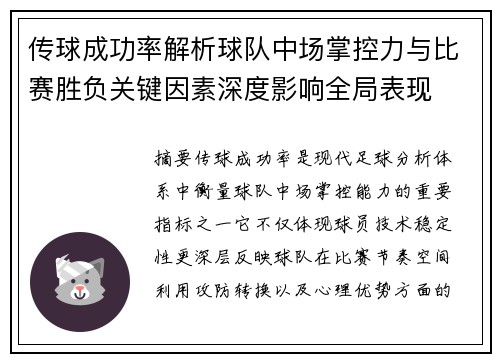 传球成功率解析球队中场掌控力与比赛胜负关键因素深度影响全局表现 传球成功率解析球队中场掌控力与比赛胜负关键因素深度影响全局表现