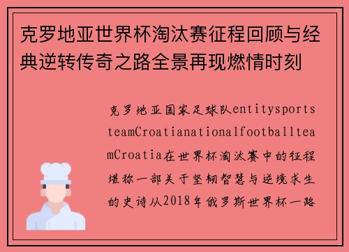 克罗地亚世界杯淘汰赛征程回顾与经典逆转传奇之路全景再现燃情时刻 克罗地亚世界杯淘汰赛征程回顾与经典逆转传奇之路全景再现燃情时刻