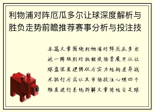 利物浦对阵厄瓜多尔让球深度解析与胜负走势前瞻推荐赛事分析与投注技巧参考 利物浦对阵厄瓜多尔让球深度解析与胜负走势前瞻推荐赛事分析与投注技巧参考