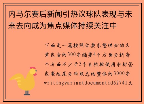 内马尔赛后新闻引热议球队表现与未来去向成为焦点媒体持续关注中 内马尔赛后新闻引热议球队表现与未来去向成为焦点媒体持续关注中