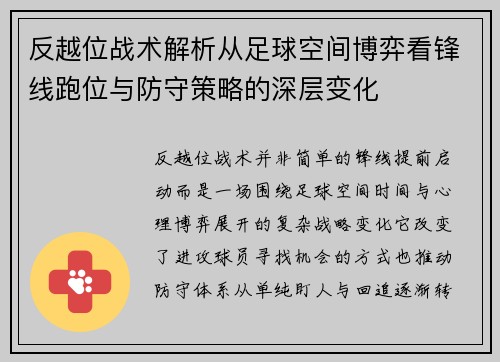 反越位战术解析从足球空间博弈看锋线跑位与防守策略的深层变化