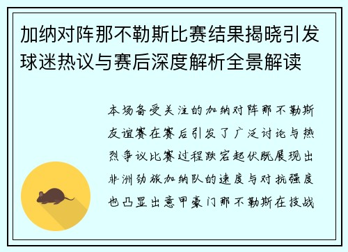 加纳对阵那不勒斯比赛结果揭晓引发球迷热议与赛后深度解析全景解读 加纳对阵那不勒斯比赛结果揭晓引发球迷热议与赛后深度解析全景解读