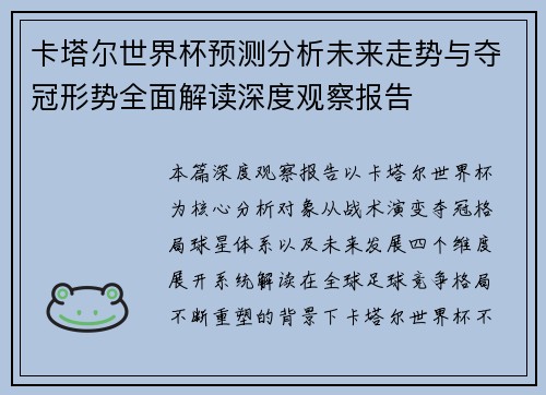 卡塔尔世界杯预测分析未来走势与夺冠形势全面解读深度观察报告
