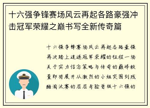 十六强争锋赛场风云再起各路豪强冲击冠军荣耀之巅书写全新传奇篇 十六强争锋赛场风云再起各路豪强冲击冠军荣耀之巅书写全新传奇篇